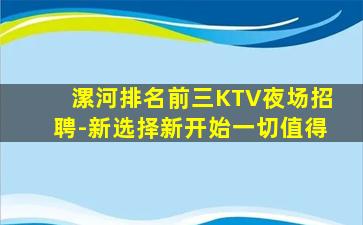 漯河排名前三KTV夜场招聘-新选择新开始一切值得